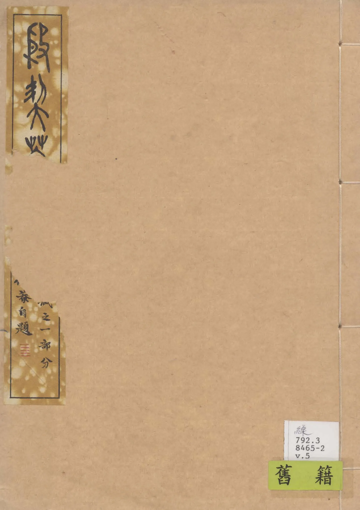 《殷契粹篇 v.5》 作者:郭沫若著 1937年  PDF下载-汉笺公版书