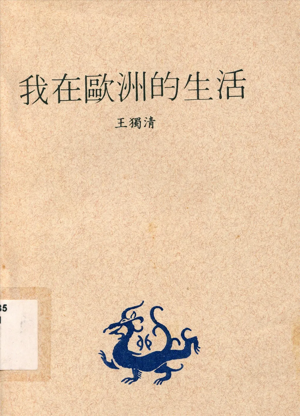 《我在歐洲的生活》 作者:王獨清著 1936年  PDF下载-汉笺公版书