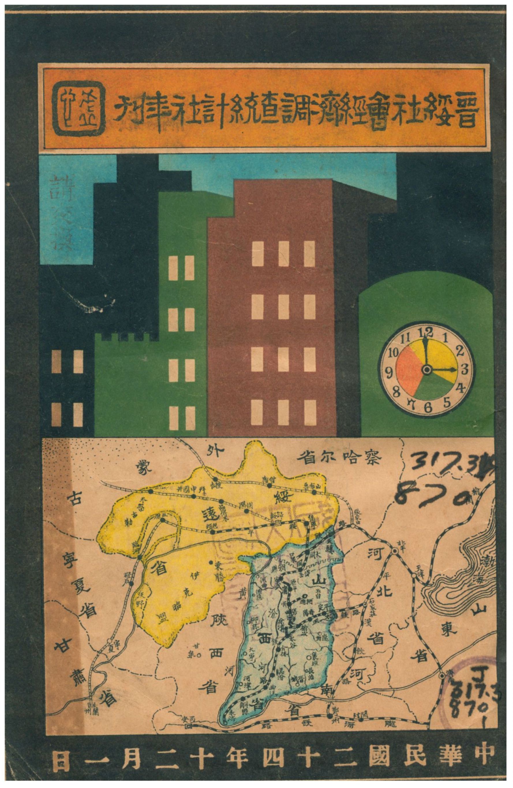 《晉綏社會經濟調查統計社年刊》 作者:晉綏社會經濟調查統計社編輯 1935年  PDF下载-汉笺公版书