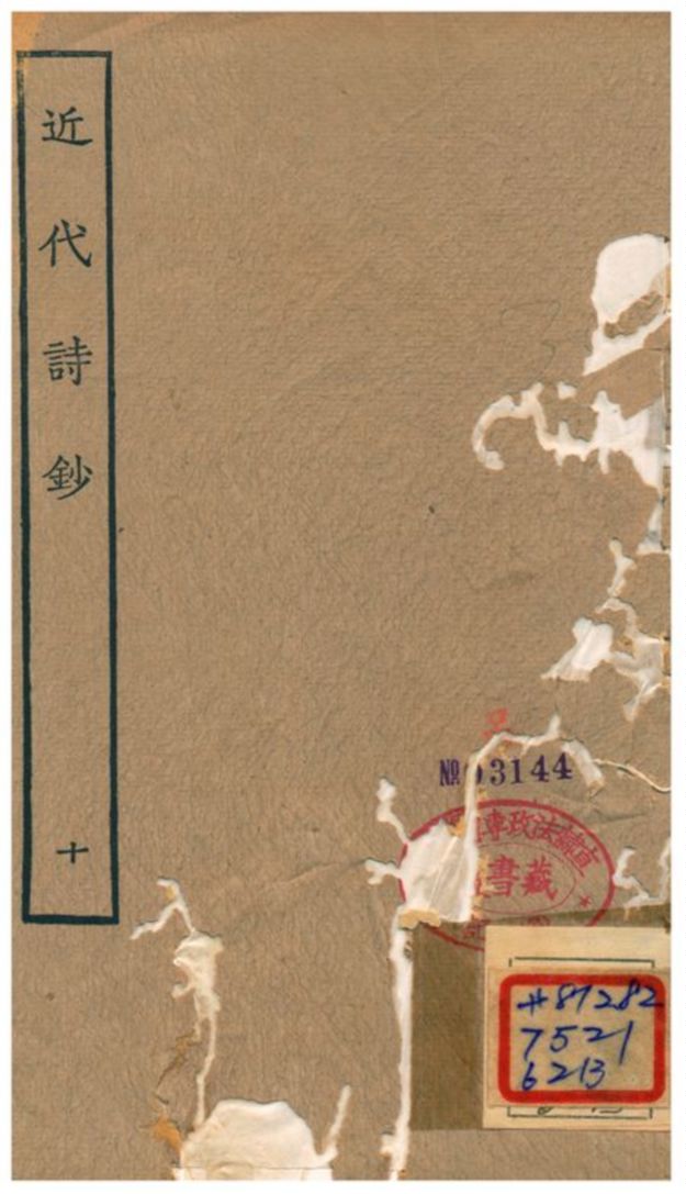 《近代詩鈔》 作者:陳衍 不詳年  PDF下载-汉笺公版书