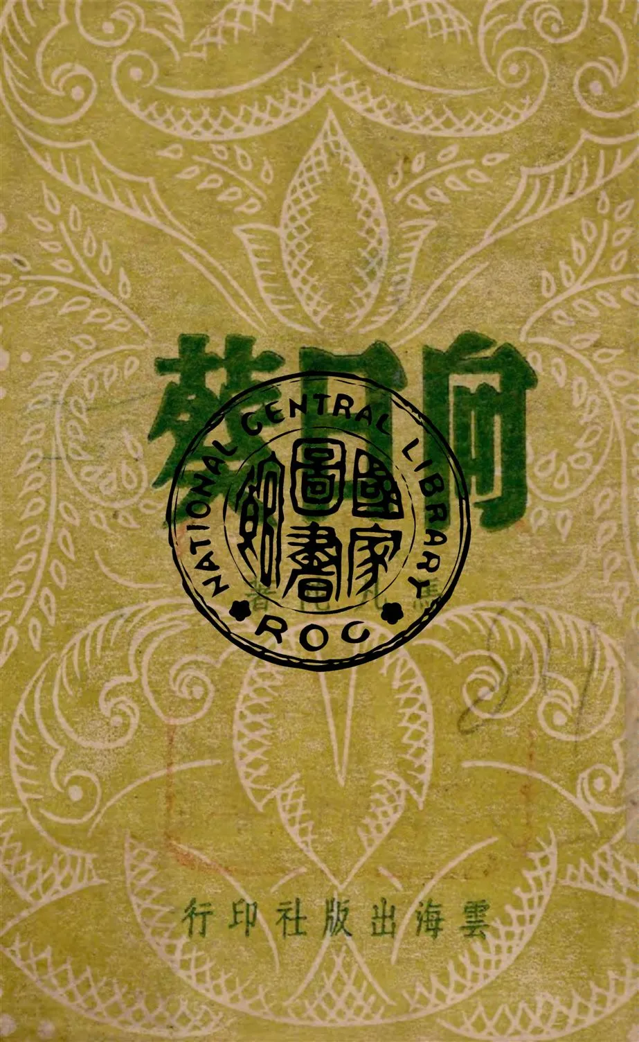 《向日葵》 作者:馬凡陀著 1946年  PDF下载-汉笺公版书