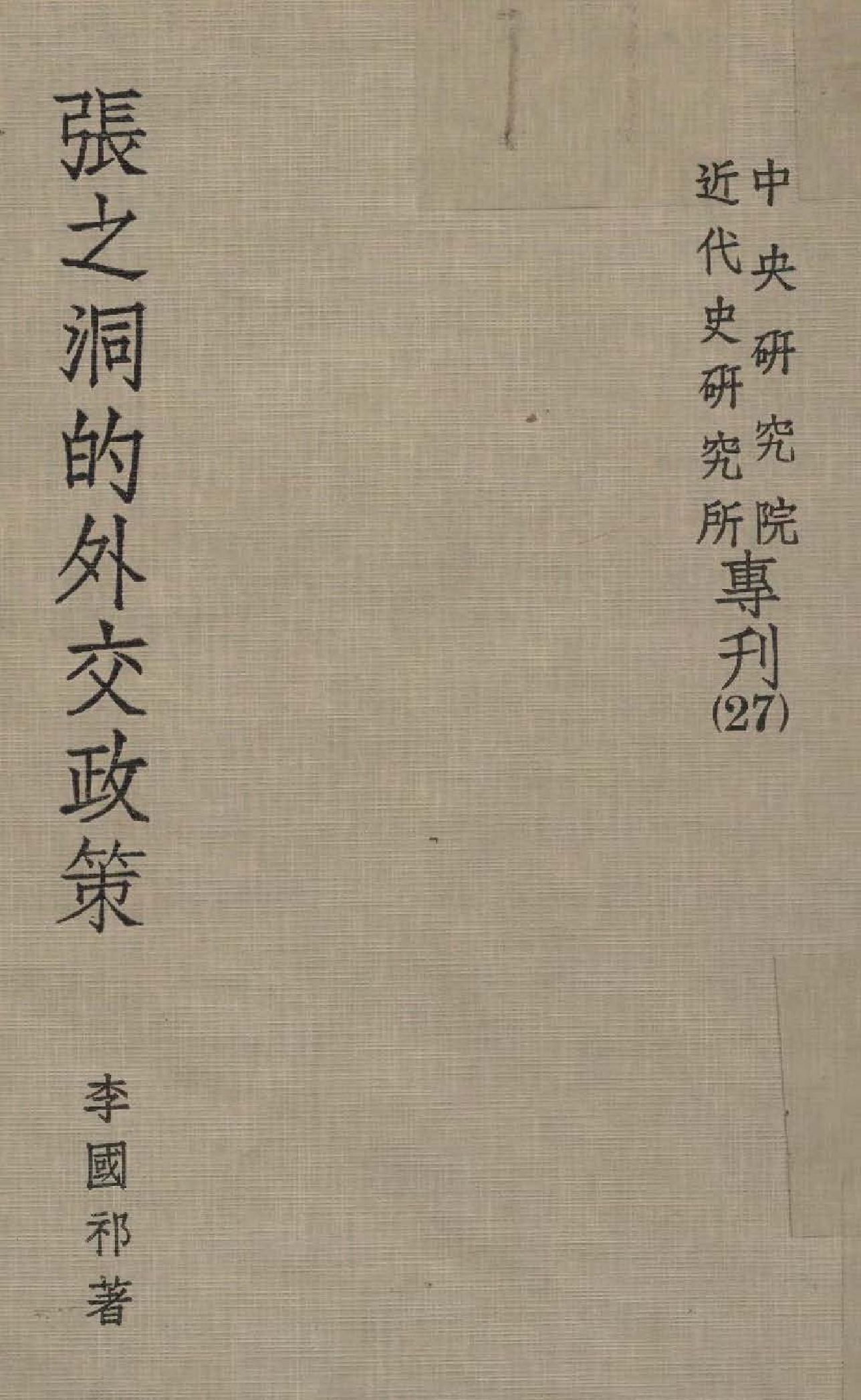 《張之洞的外交政策》 作者:李國祁撰  1970年  PDF下载-汉笺公版书