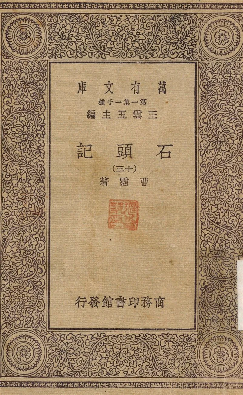 石頭記(十三) v.13 1930年 作者:曹霑 PDF下载-汉笺公版书