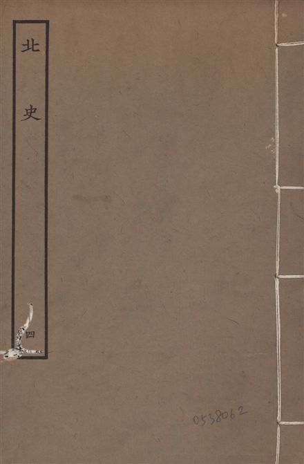 《元本北史 v.15 no.4》 作者:(唐)李延壽撰 1935年  PDF下载-汉笺公版书