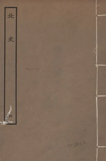 《元本北史 v.15 no.4》 作者:(唐)李延壽撰 1935年  PDF下载-汉笺公版书