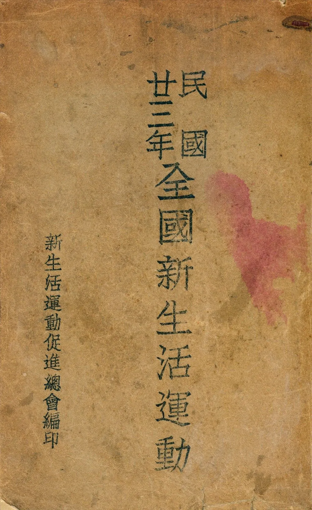 全國新生活運動 1934年 作者:新生活運動促進會編 PDF下载-汉笺公版书