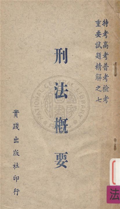 《刑法概要》 作者:不詳 不詳年  PDF下载-汉笺公版书