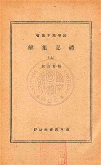 《禮記集解六十一卷》 作者:(清)孫希旦集註 民23年  PDF下载-汉笺公版书