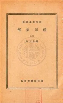 《禮記集解六十一卷》 作者:(清)孫希旦集註 民23年  PDF下载-汉笺公版书