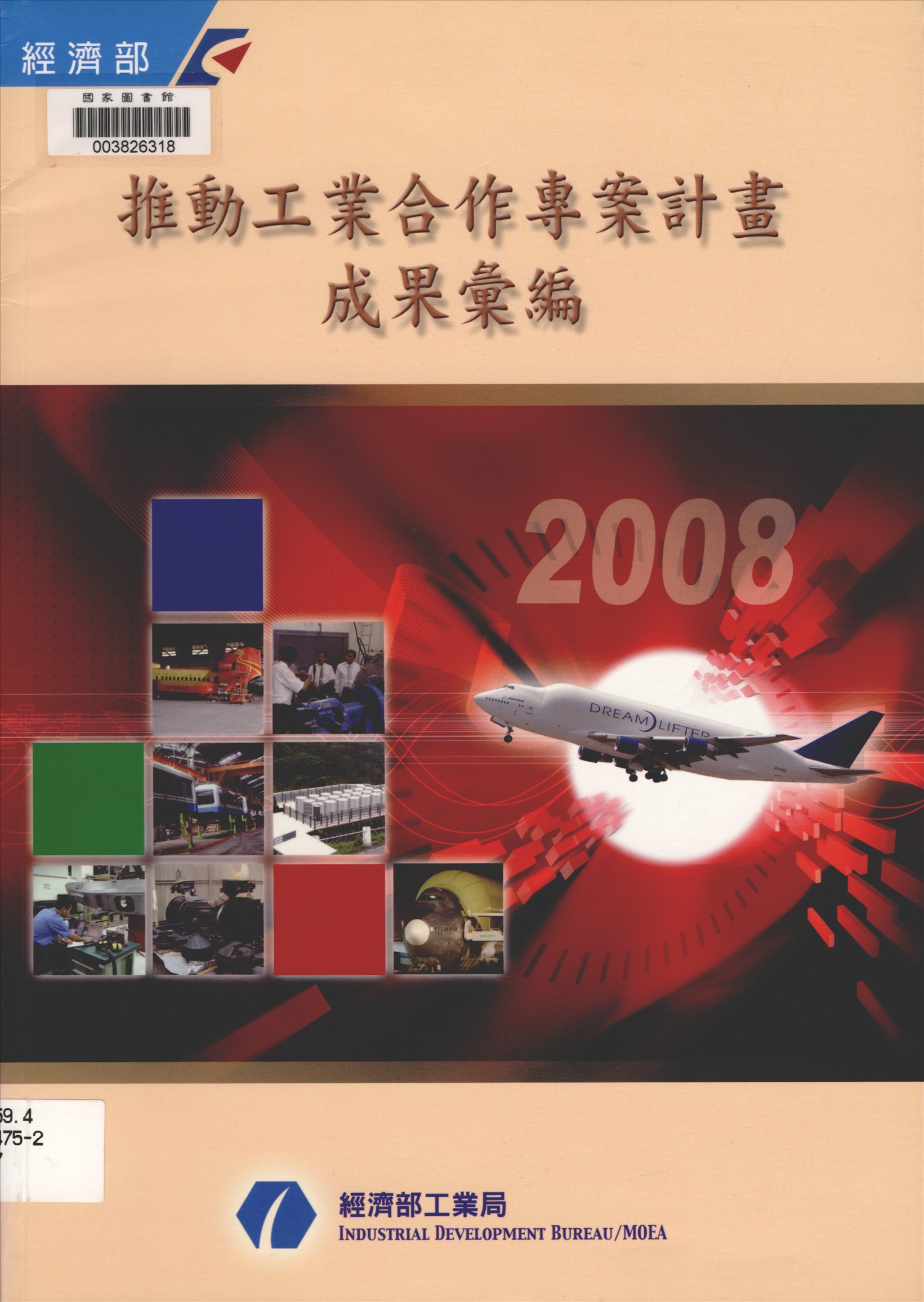 《推動工業合作專案計畫成果彙編》 作者:中華航太產業發展促進會執行 2008年  PDF下载-汉笺公版书