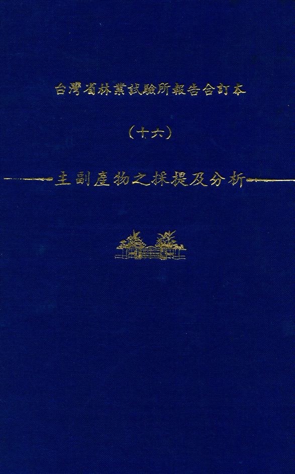 《臺灣省林業試驗所報告合訂本 v.16》 作者:臺灣省 林業試驗所 編 1947年  PDF下载-汉笺公版书