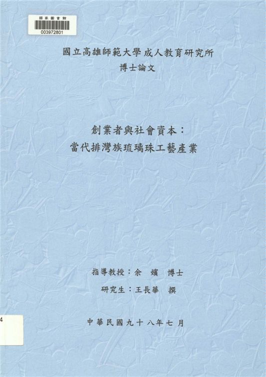 《創業者與社會資本》 作者:王長華撰 2009年  PDF下载-汉笺公版书