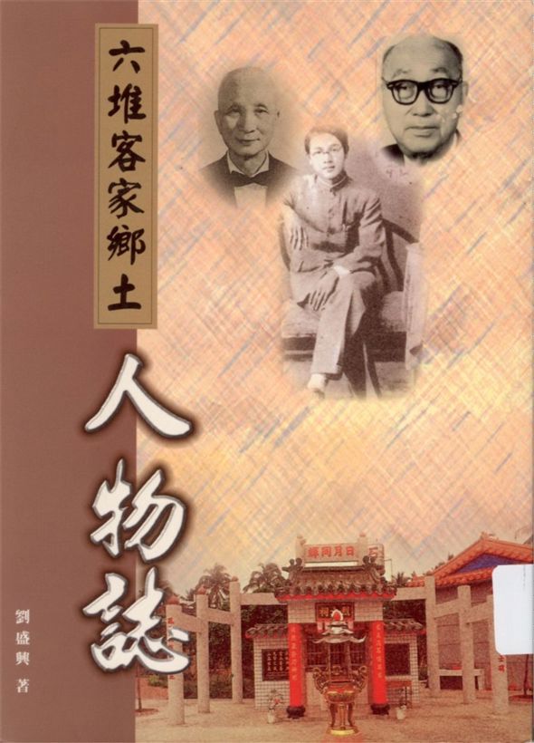 《六堆客家鄉土人物誌》 作者:劉盛興著 1997年  PDF下载-汉笺公版书