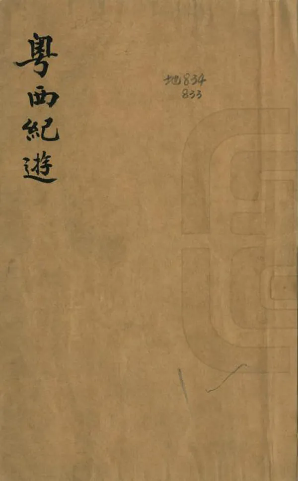《粵西紀遊》编撰：戴鋐 清[1644-1911] PDF下载-汉笺公版书