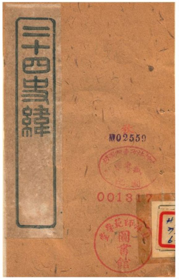 《二十四史緯》 作者:(清) 1903年  PDF下载-汉笺公版书