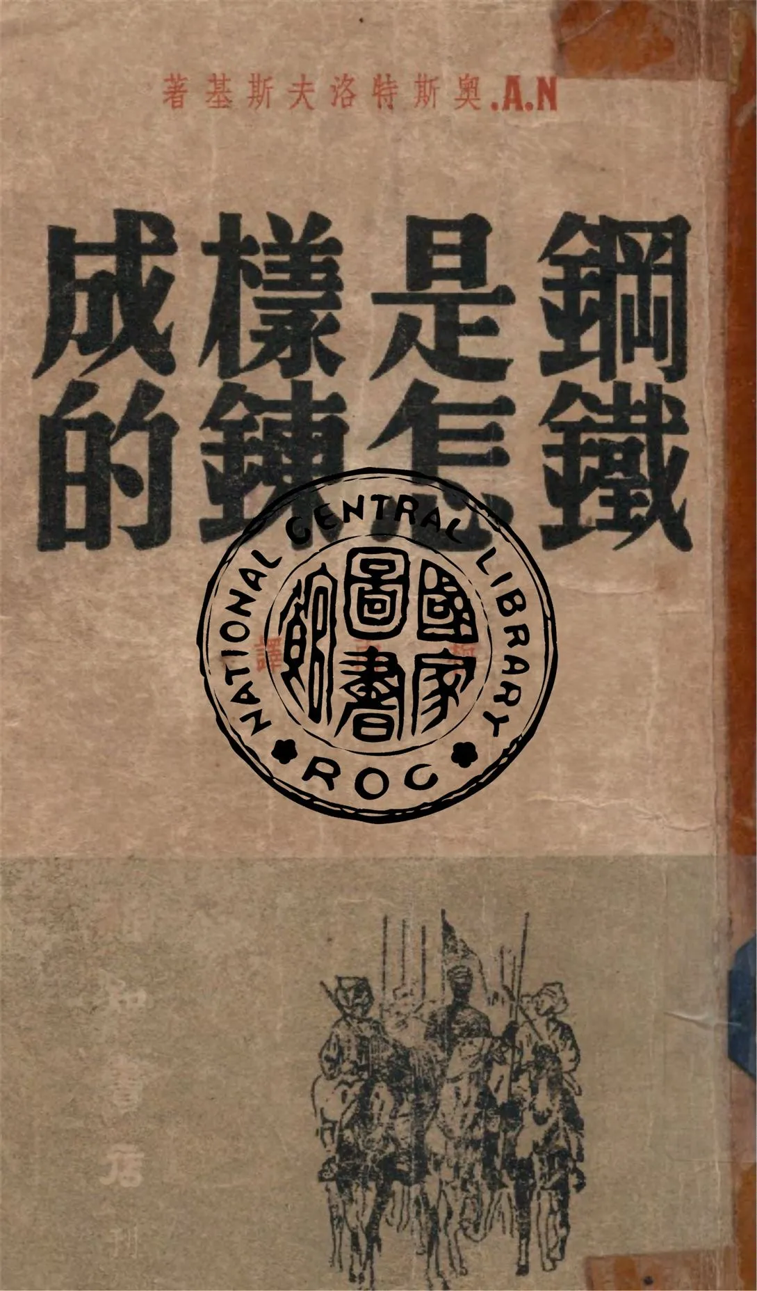 《鋼鐵是怎樣鍊成的》 作者:N.A.奧斯特洛夫斯基著 ; 梅雨譯 1948年  PDF下载-汉笺公版书