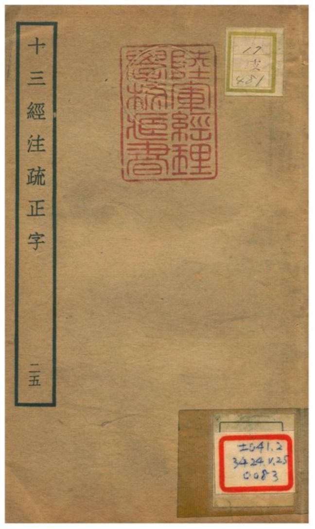 十三經注疏正字 v.23卷五十三~五十四 不詳年 作者:沈廷芳撰 PDF下载-汉笺公版书