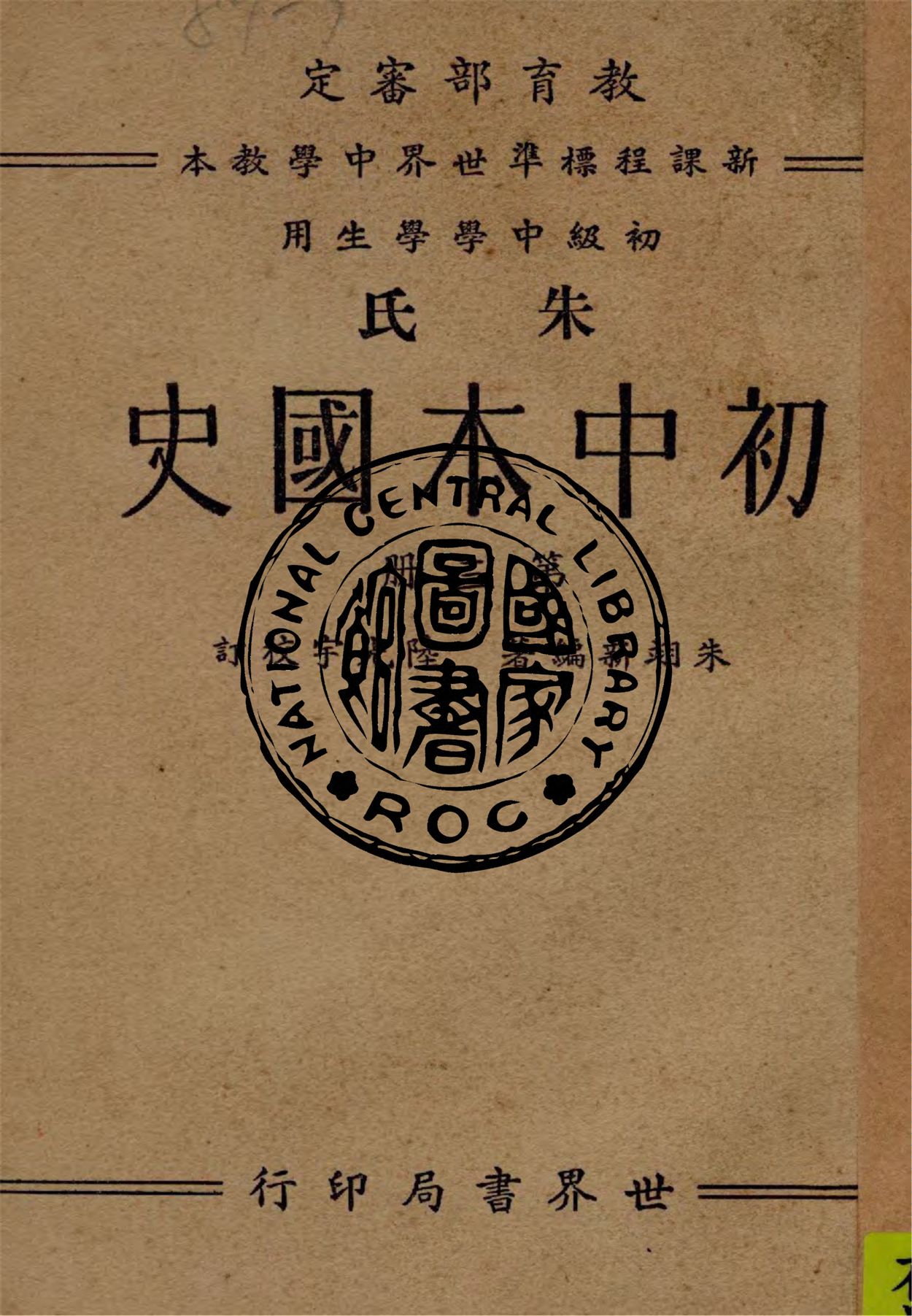 《朱氏初中本國史 v.3》 作者:朱翊新編著 ; 陸光宇校訂 1938年  PDF下载-汉笺公版书