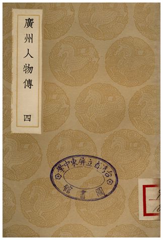 《廣州人物傳(四)》 作者:黃佐 1936年  PDF下载-汉笺公版书