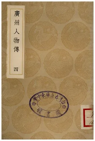 《廣州人物傳(四)》 作者:黃佐 1936年  PDF下载-汉笺公版书
