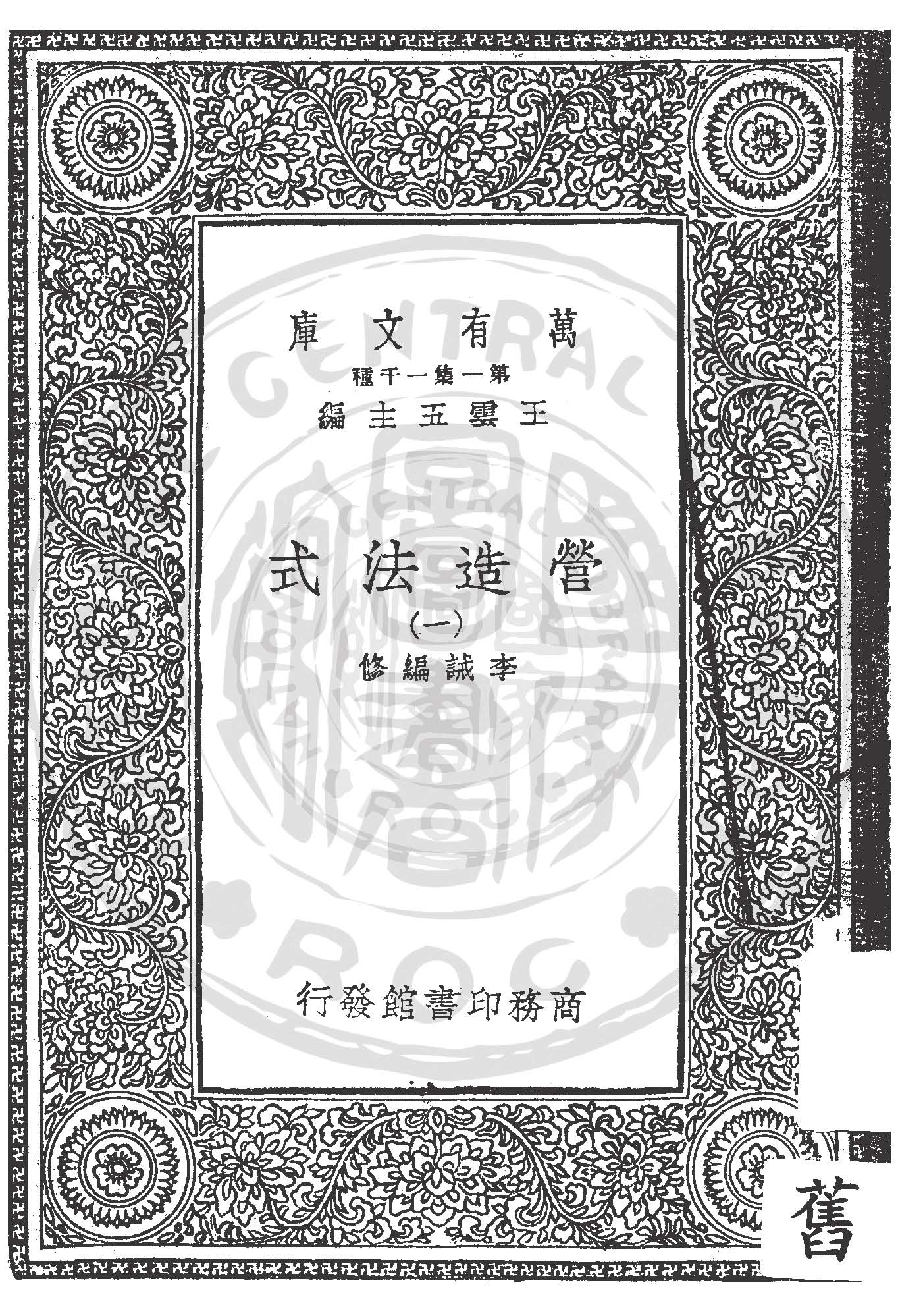 《營造法式 v.1 》 作者:李誡編修 1925年  PDF下载-汉笺公版书
