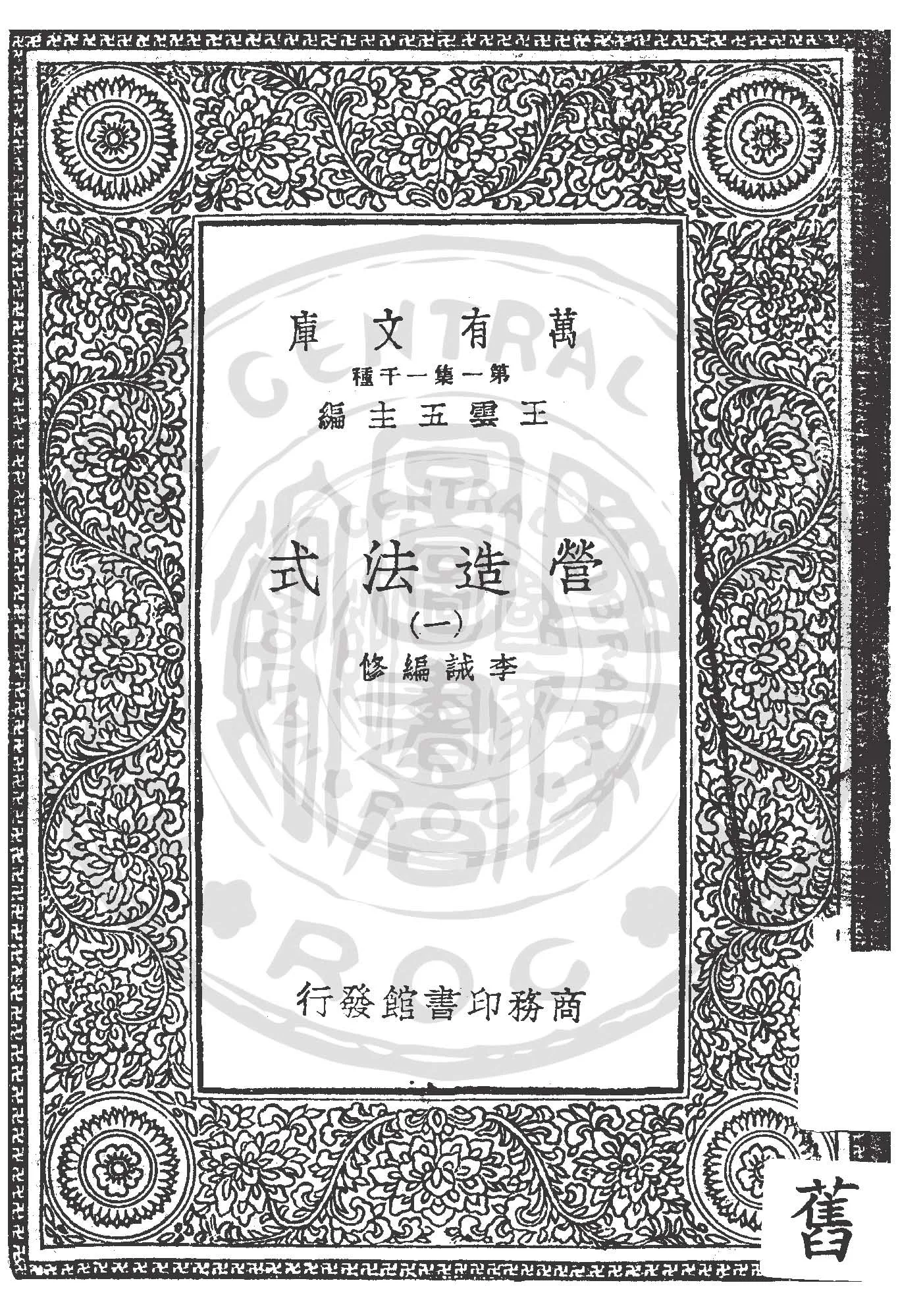 《營造法式 v.1 》 作者:李誡編修 1925年  PDF下载-汉笺公版书