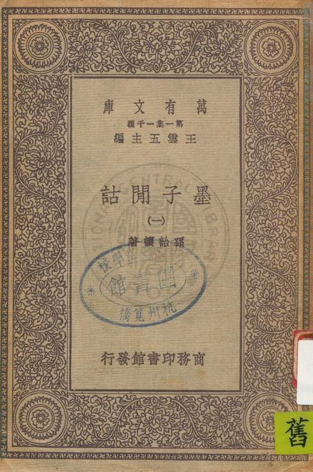《墨子閒詁 v.1》 作者:孫詒讓著 1931年  PDF下载-汉笺公版书