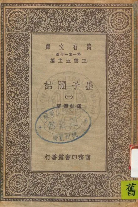 《墨子閒詁 v.1》 作者:孫詒讓著 1931年  PDF下载-汉笺公版书