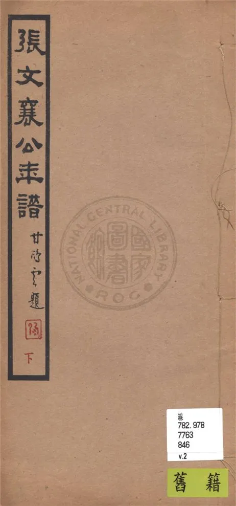 《張文襄公年譜 v.2》 作者:胡鈞重編 1939年  PDF下载-汉笺公版书