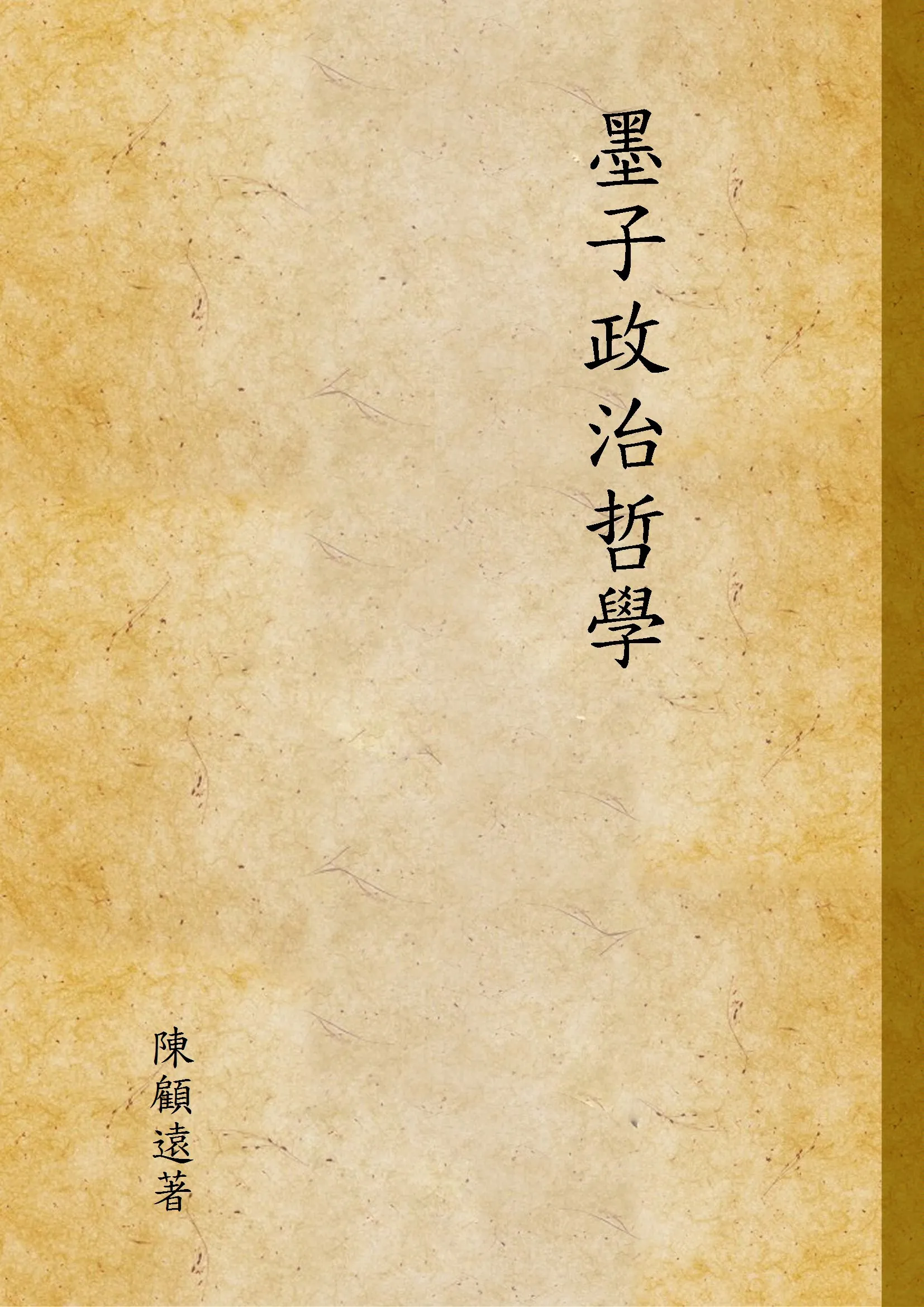 《墨子政治哲學》 作者:陳顧遠著; 1926年  PDF下载-汉笺公版书