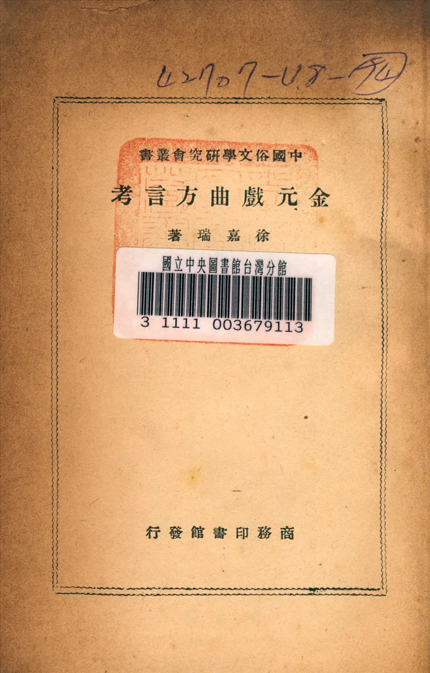 《金元戲曲方言考》 作者:徐嘉瑞著 1948年  PDF下载-汉笺公版书
