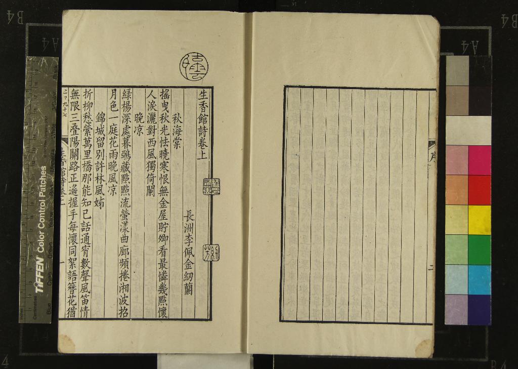 《生香館詩詞四卷》作者：(清嘉慶)清李佩金撰  刻本  PDF下载-汉笺公版书