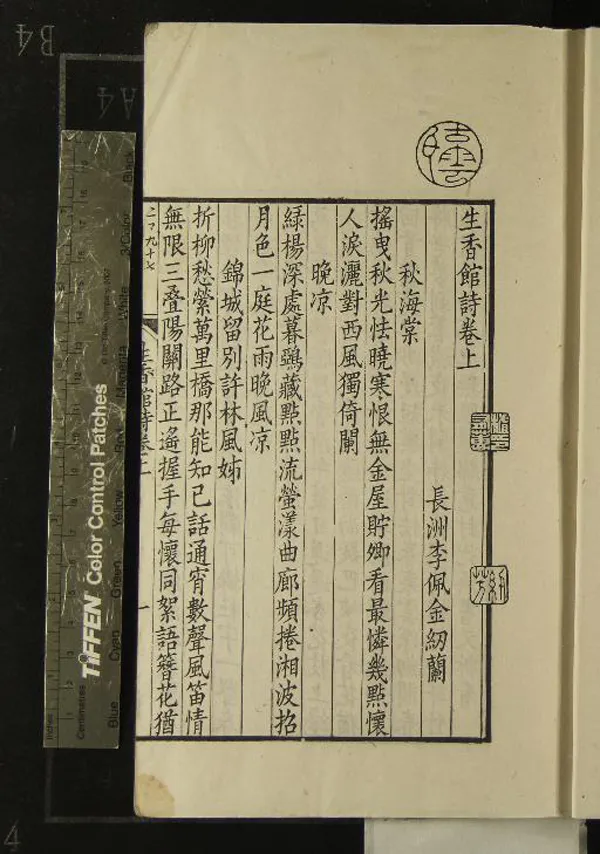 《生香館詩詞四卷》作者：(清嘉慶)清李佩金撰  刻本  PDF下载-汉笺公版书