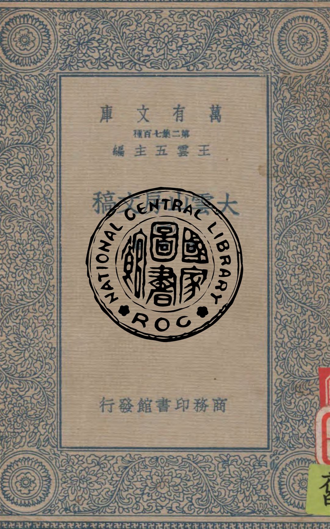 《大雲山房文稿 v.1》 作者:惲敬著 1934年  PDF下载-汉笺公版书
