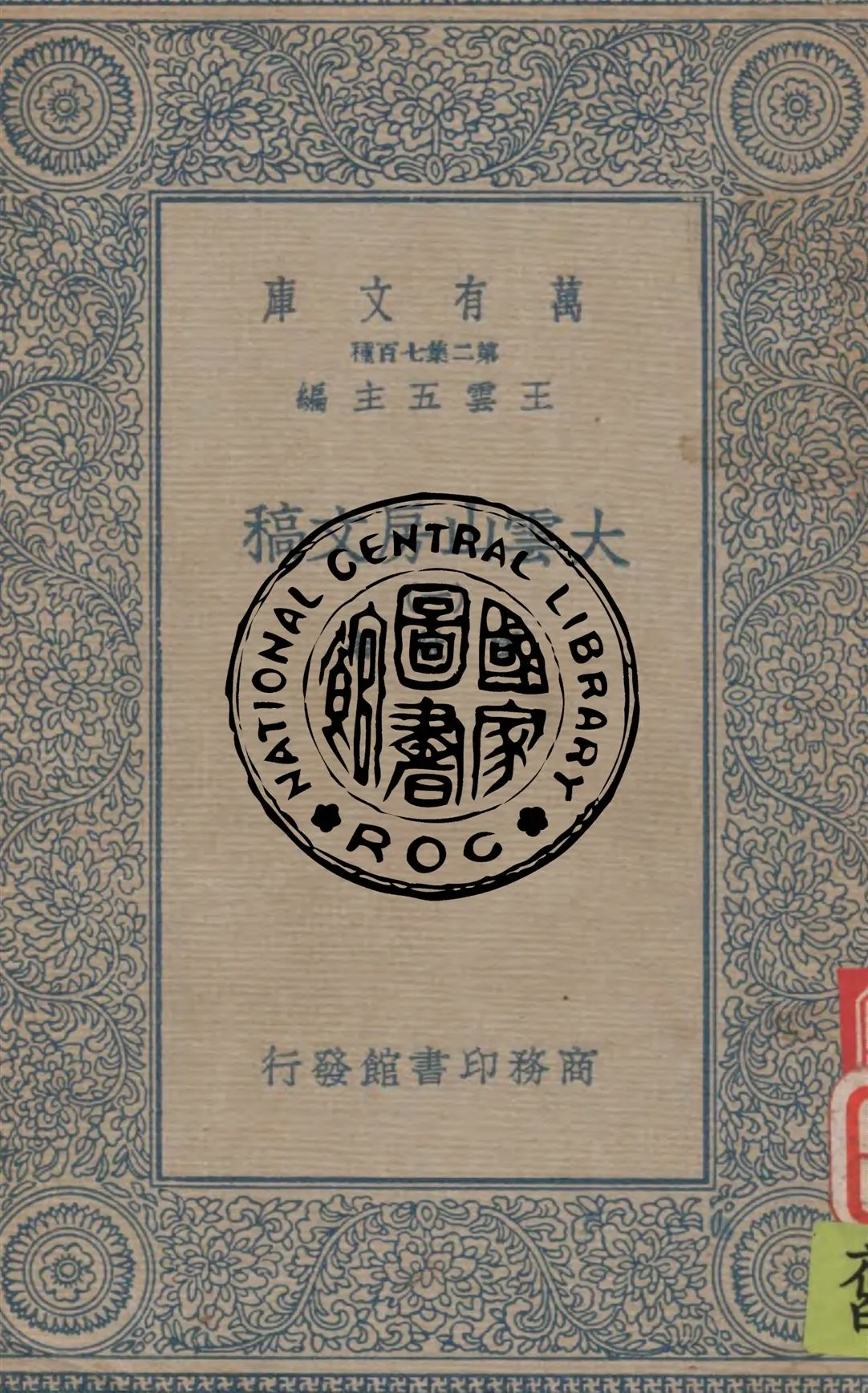 《大雲山房文稿 v.1》 作者:惲敬著 1934年  PDF下载-汉笺公版书