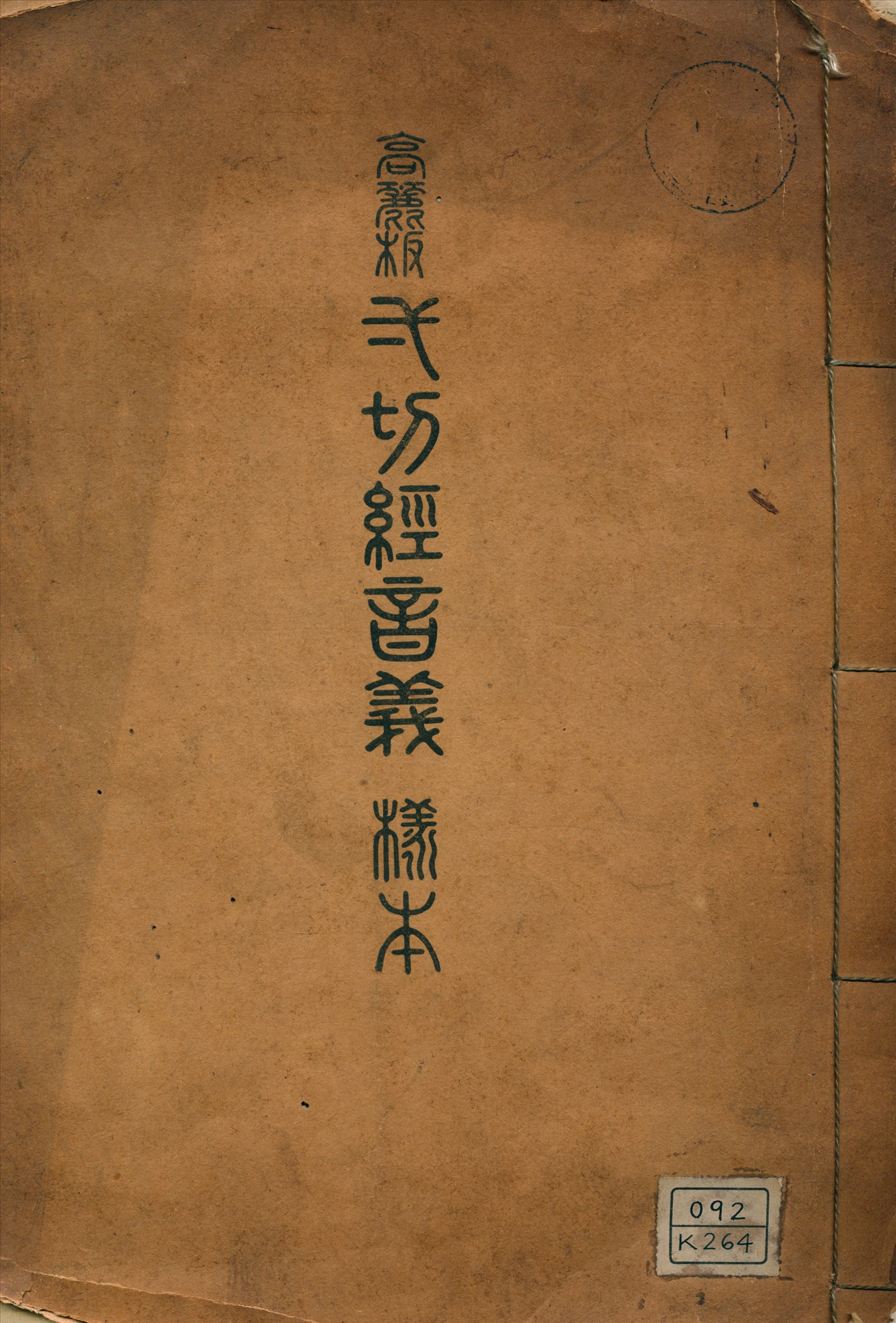 《高麗板弌切經音義樣本》 作者:不詳 1931年  PDF下载-汉笺公版书