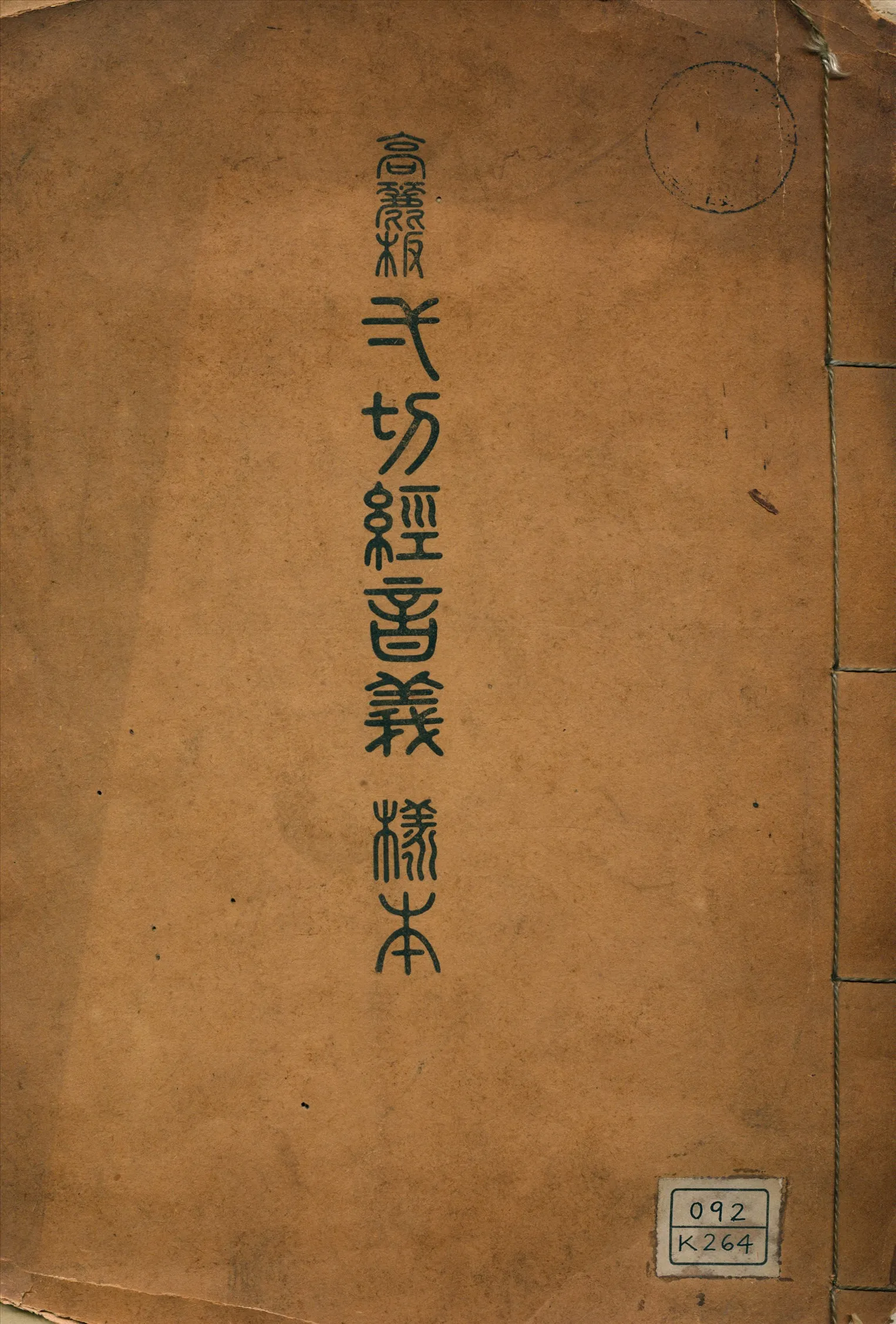 《高麗板弌切經音義樣本》 作者:不詳 1931年  PDF下载-汉笺公版书