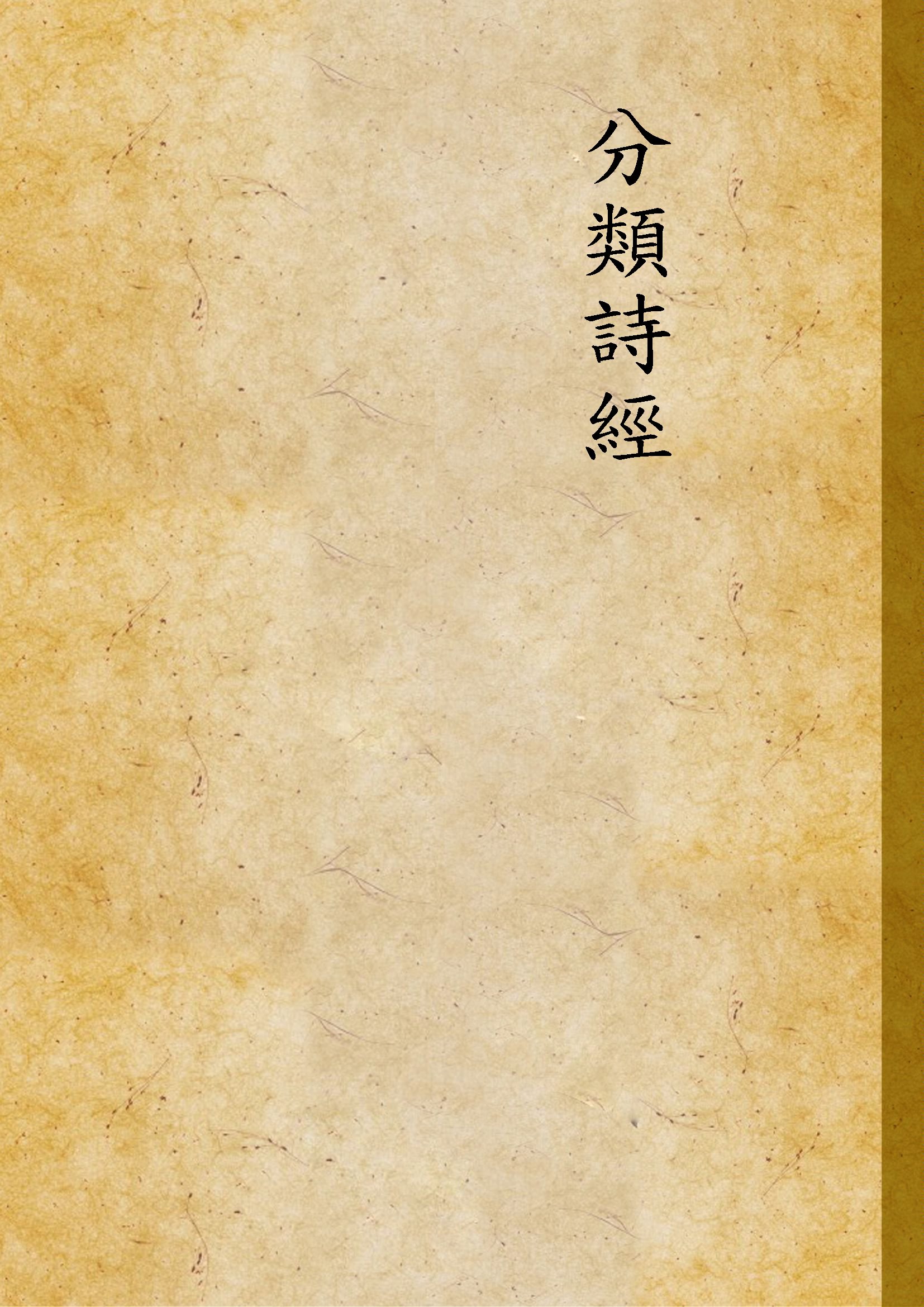 《分類詩經》 作者:許嘯天編輯 1932年  PDF下载-汉笺公版书
