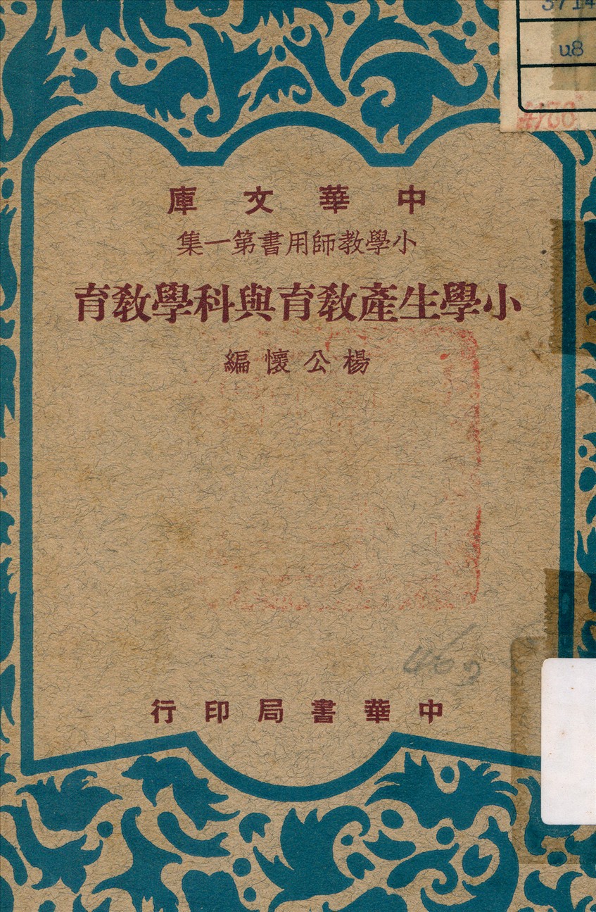《小學生產教育與科學教育》 作者:楊公懷 編 1948年  PDF下载-汉笺公版书
