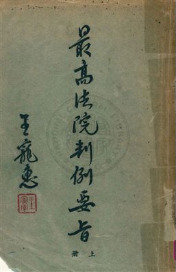 《最高法院判例要旨 v.1》 作者:最高法院判例編輯委員會編 1954年  PDF下载-汉笺公版书