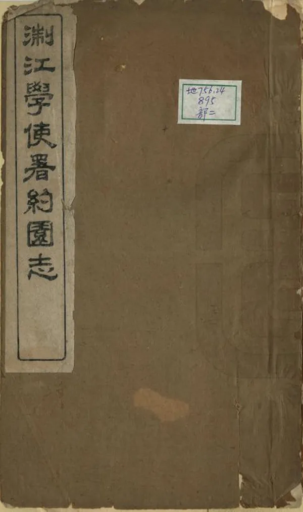 《約園志》编撰：徐树铭 清光緒23年[1897] PDF下载-汉笺公版书
