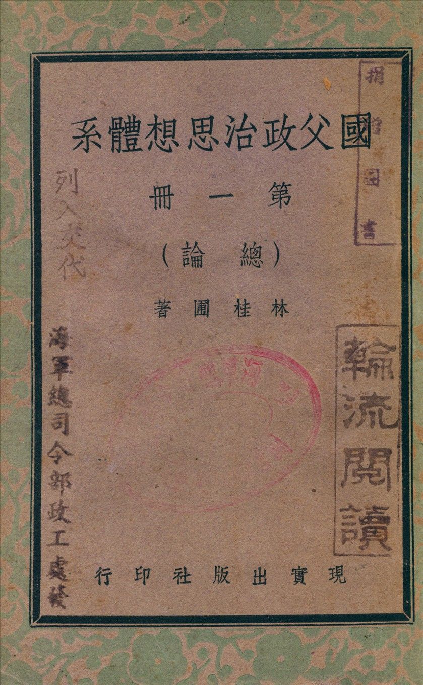 國父政治思想體[3647AA] v.1 1948年 作者:林桂圃 撰 PDF下载-汉笺公版书