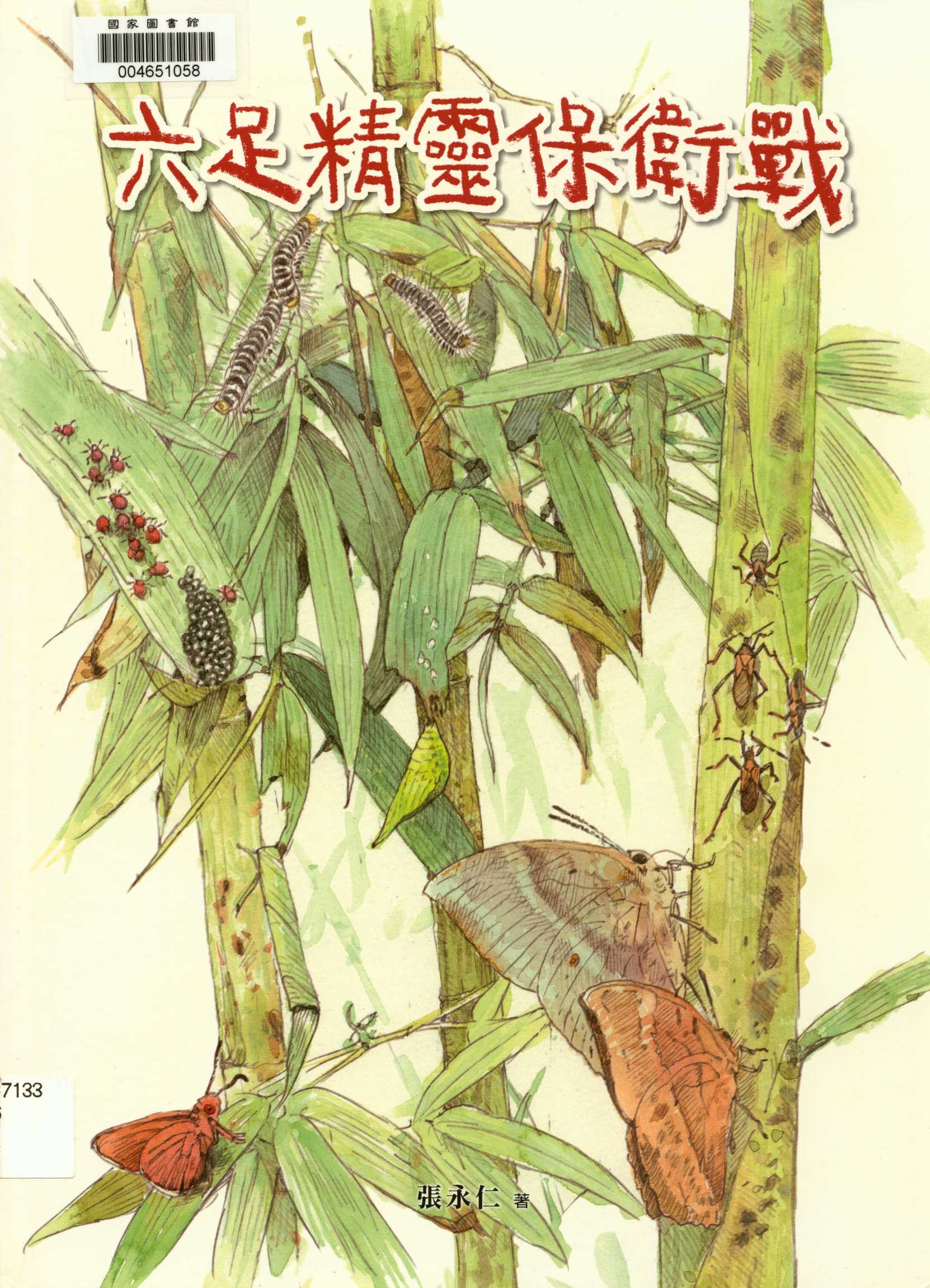 《六足精靈保衛戰》 作者:張永仁 2012年  PDF下载-汉笺公版书