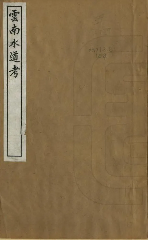 《滇南山川辨誤》编撰：李诚  PDF下载-汉笺公版书