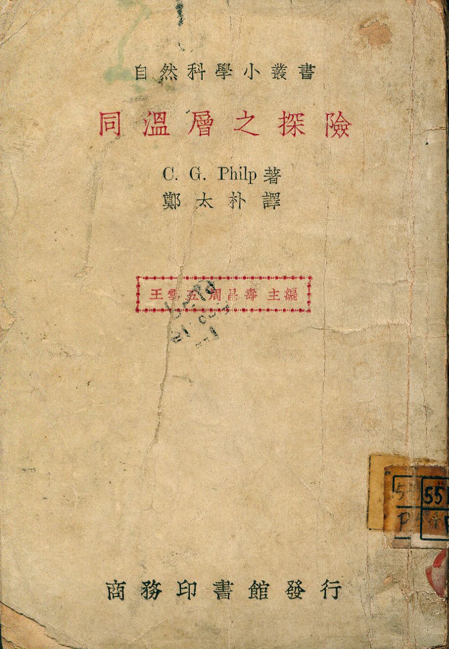 《同溫層之探險》 作者:C. G. Philp著; 鄭太朴譯 1938年  PDF下载-汉笺公版书