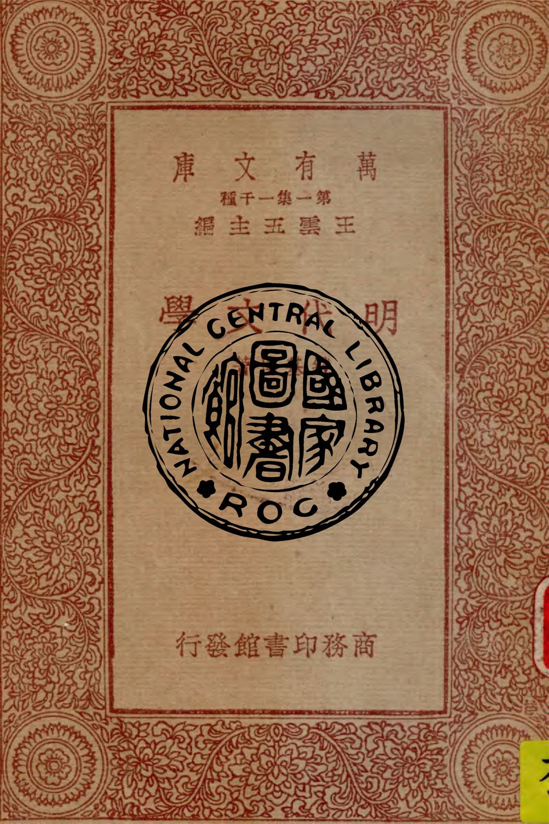 《明代文學》 作者:錢基博著 1933年  PDF下载-汉笺公版书