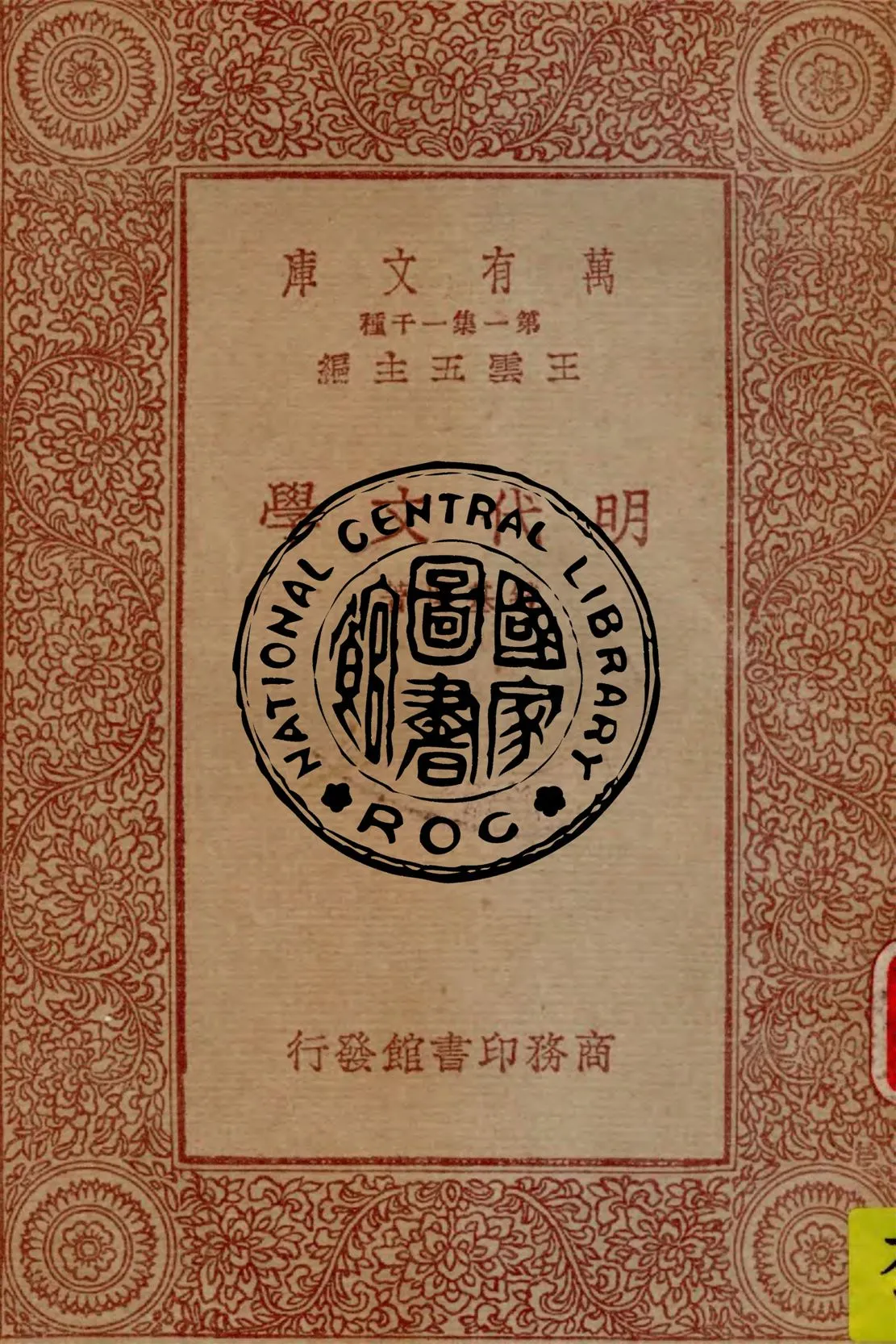 《明代文學》 作者:錢基博著 1933年  PDF下载-汉笺公版书