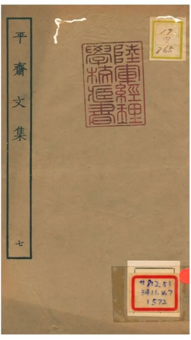 《平齋文集 V7.十八~二十》 作者: 1934年  PDF下载-汉笺公版书