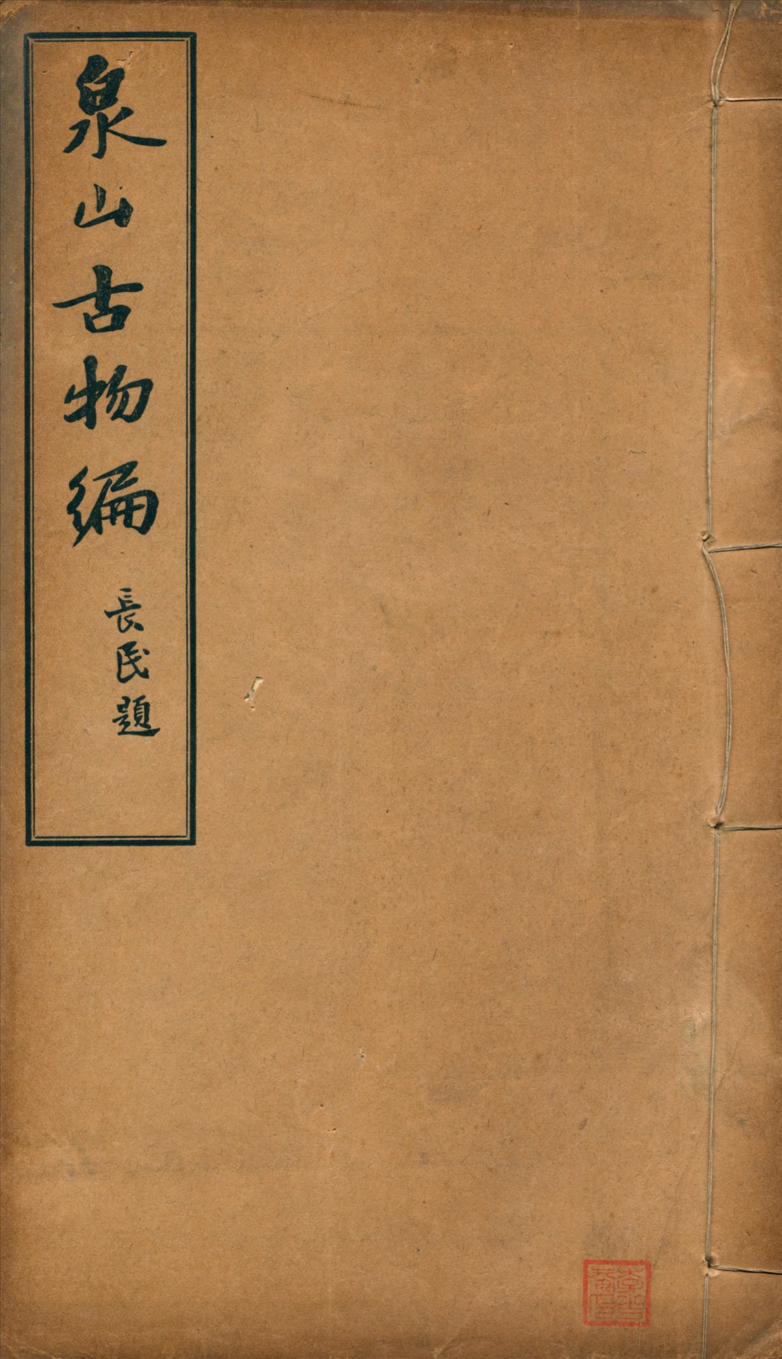 《泉山古物編二卷》 作者:施景琛初稿 1924年  PDF下载-汉笺公版书