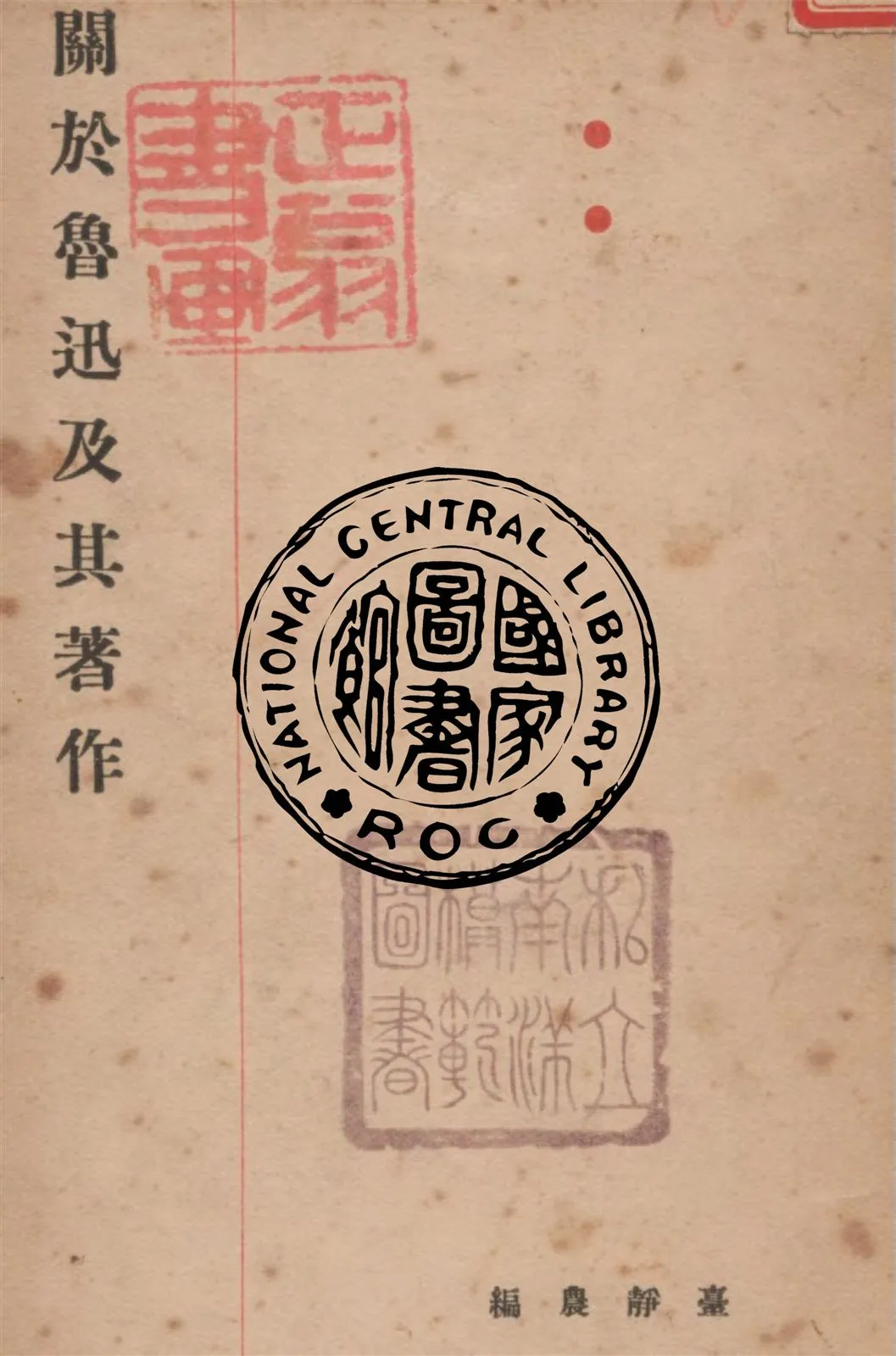 《關於魯迅及其著作》 作者:臺靜農編 1933年  PDF下载-汉笺公版书